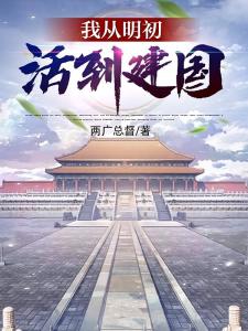 我从明初活到建国