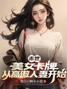 末世：美女卡牌，从高傲人妻开始