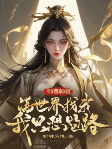 师尊师姐满世界找我？我只想跑路