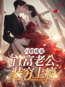 闪婚成宠：首富老公装穷上瘾